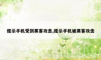 提示手机受到黑客攻击,提示手机被黑客攻击