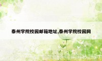 泰州学院校园邮箱地址,泰州学院校园网