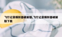 飞行记录模拟器破解版,飞行记录模拟器破解版下载