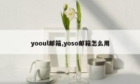 yooul邮箱,yoso邮箱怎么用