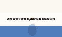 西安美橙互联邮箱,美橙互联邮箱怎么样