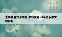 未转变者安卓破解,未转变者v3手机版中文破解版