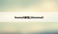 hmmail邮箱,hhsmmail