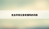 包含开房记录有错吗的词条
