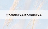 打人快递聊天记录,叫人打架聊天记录