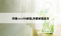 阿里ccccth邮箱,阿里邮箱官方