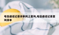 电信通话记录详单网上查询,电信通话记录查询清单