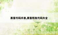 黑客代码手册,黑客所有代码大全