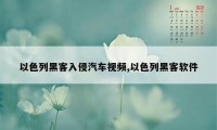 以色列黑客入侵汽车视频,以色列黑客软件