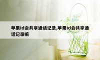 苹果id会共享通话记录,苹果id会共享通话记录嘛