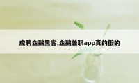 应聘企鹅黑客,企鹅兼职app真的假的