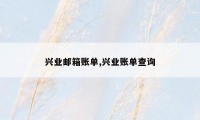 兴业邮箱账单,兴业账单查询