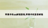 苹果手机qq邮箱登陆,苹果手机登录邮箱