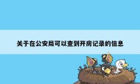 关于在公安局可以查到开房记录的信息