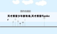 天才黑客少年都有谁,天才黑客flanker
