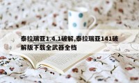 泰拉瑞亚1.4.1破解,泰拉瑞亚141破解版下载全武器全档