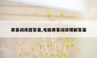 黑客阅读题答案,电脑黑客阅读理解答案