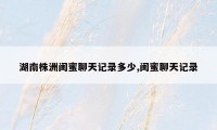 湖南株洲闺蜜聊天记录多少,闺蜜聊天记录