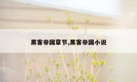 黑客帝国章节,黑客帝国小说