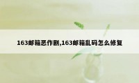 163邮箱恶作剧,163邮箱乱码怎么修复