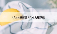 tfcalc破解版,tfc中文版下载