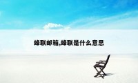 蜂联邮箱,蜂联是什么意思