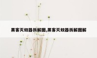 黑客灭蚊器拆解图,黑客灭蚊器拆解图解