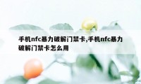 手机nfc暴力破解门禁卡,手机nfc暴力破解门禁卡怎么用