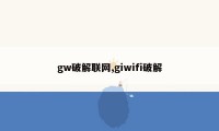 gw破解联网,giwifi破解