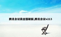 腾讯会议商业版破解,腾讯会议v213