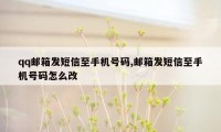 qq邮箱发短信至手机号码,邮箱发短信至手机号码怎么改