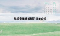 歇后音乐破解版的简单介绍
