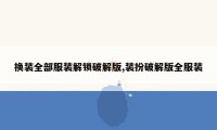 换装全部服装解锁破解版,装扮破解版全服装
