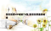 傲软投屏VIP破解TV版,傲软投屏最新破解