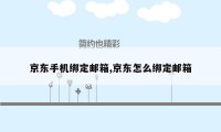 京东手机绑定邮箱,京东怎么绑定邮箱