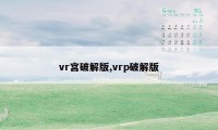 vr宫破解版,vrp破解版