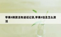 苹果8刚激活有通话记录,苹果8信息怎么激活