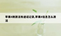 苹果8刚激活有通话记录,苹果8信息怎么激活