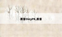 黑客DieyPK,黑客