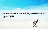 企业微信打开不了邮箱文件,企业微信的邮件怎么打不开