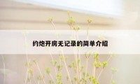 约炮开房无记录的简单介绍