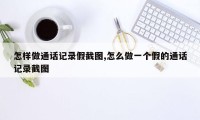 怎样做通话记录假截图,怎么做一个假的通话记录截图