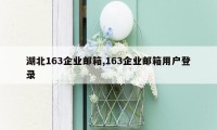 湖北163企业邮箱,163企业邮箱用户登录