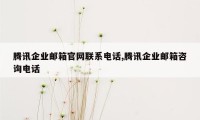 腾讯企业邮箱官网联系电话,腾讯企业邮箱咨询电话