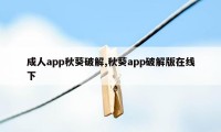 成人app秋葵破解,秋葵app破解版在线下