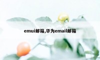 emui邮箱,华为email邮箱