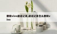 删除vivo通话记录,通话记录怎么删除vivo