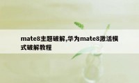 mate8主题破解,华为mate8激活模式破解教程