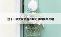 过十一和女友旅游开房记录的简单介绍
