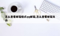 怎么查看邮箱格式qq邮箱,怎么查看邮箱文件